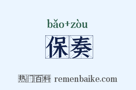 保奏是什么意思的图片
